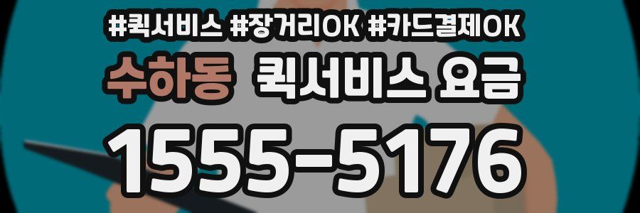수하동 퀵서비스 요금