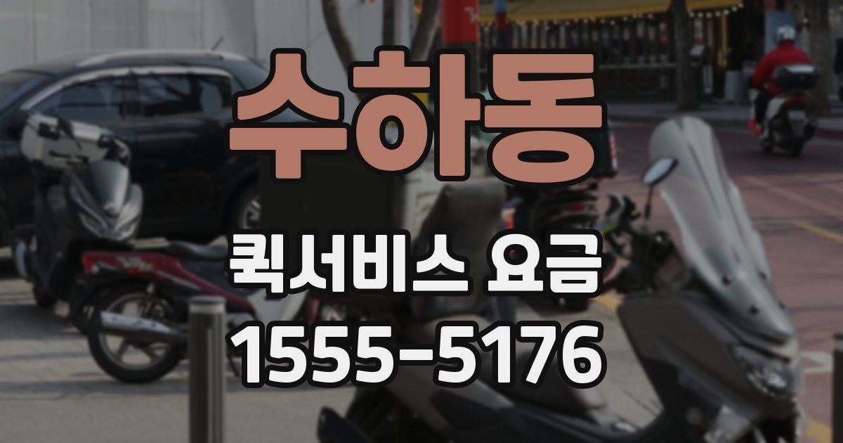 수하동 퀵서비스 요금