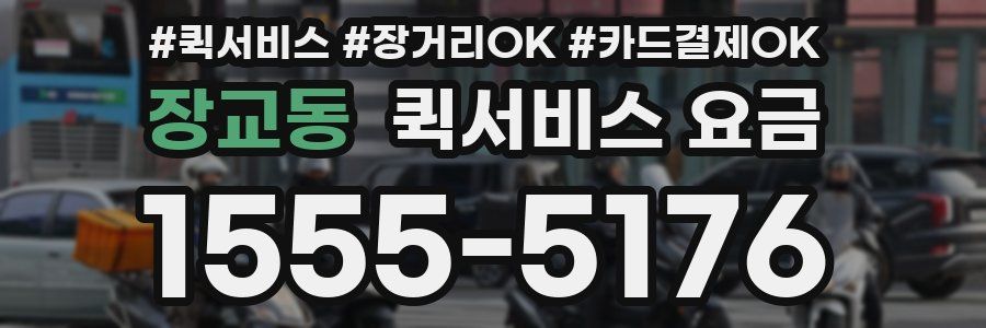 장교동 퀵서비스 요금