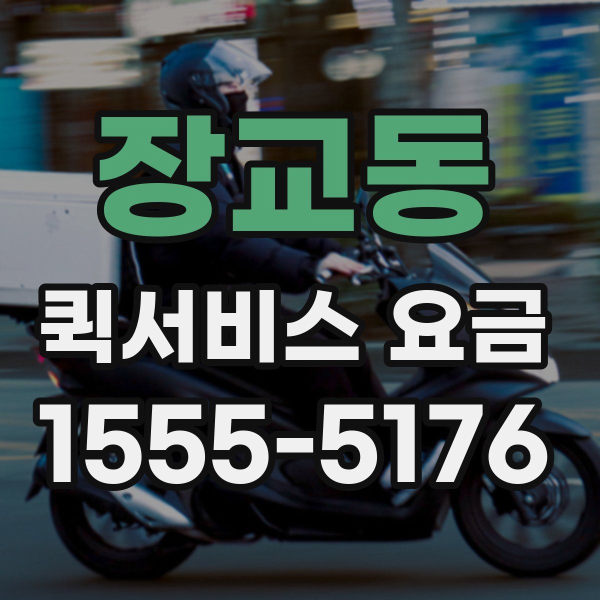 장교동 퀵서비스 요금