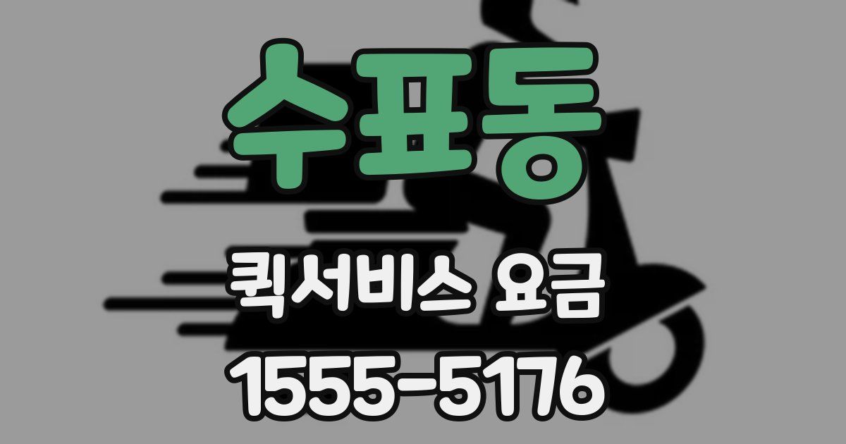 수표동 퀵서비스 요금