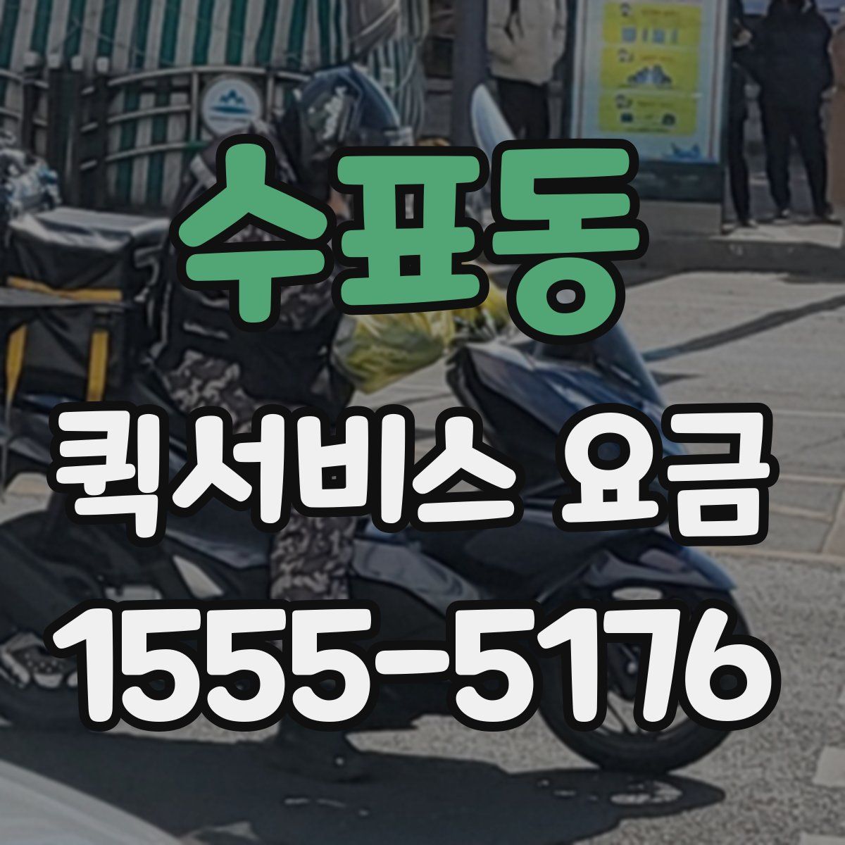 수표동 퀵서비스 요금