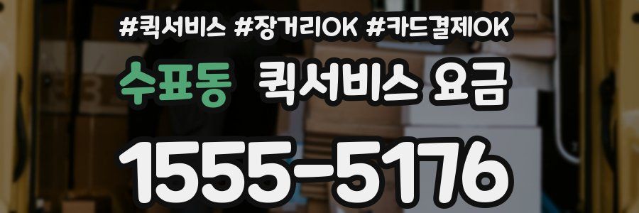 수표동 퀵서비스 요금