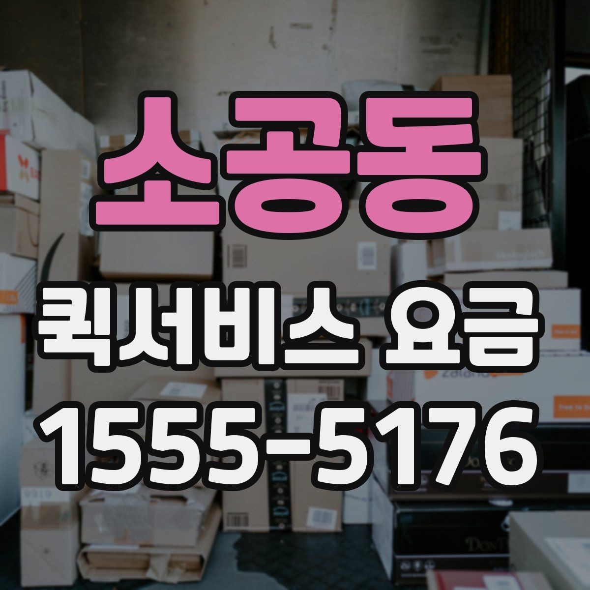 소공동 퀵서비스 요금 결정에 영향을 주는 현실적인 조건