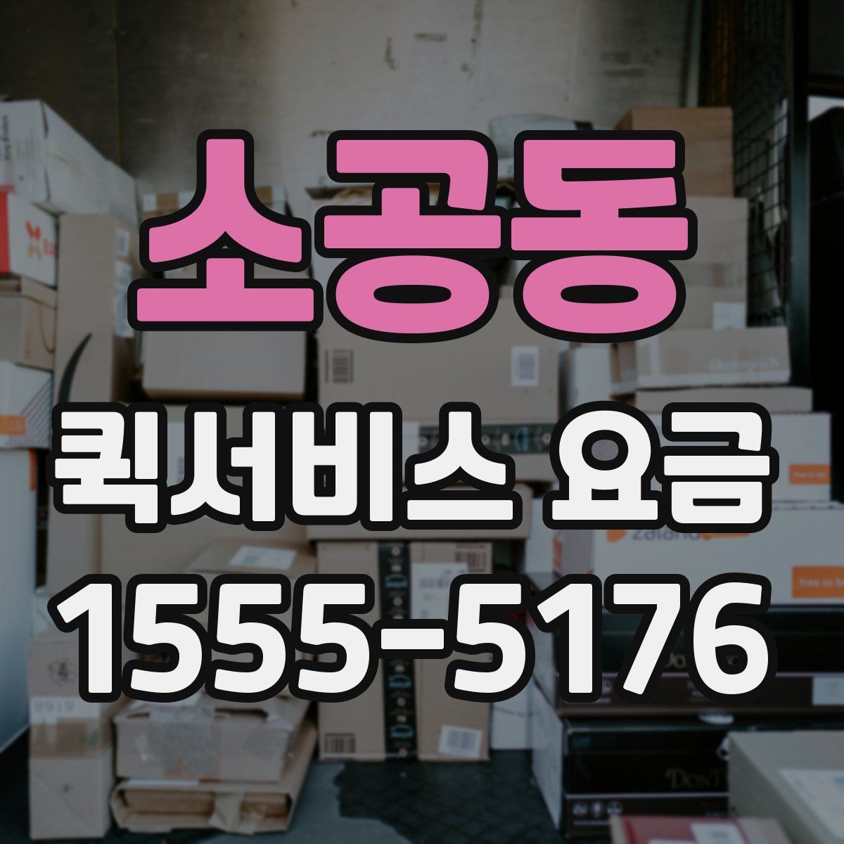 소공동 퀵서비스 요금