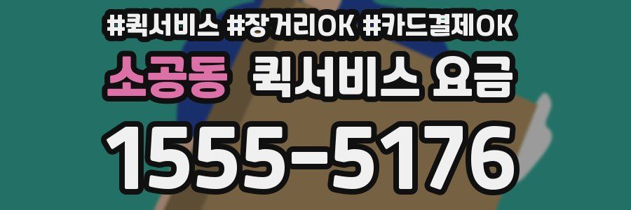 소공동 퀵서비스 요금