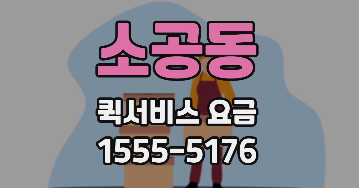 소공동 퀵서비스 요금