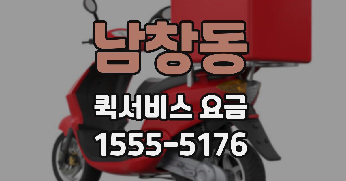 남창동 퀵서비스 요금