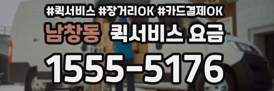 남창동 퀵서비스 요금