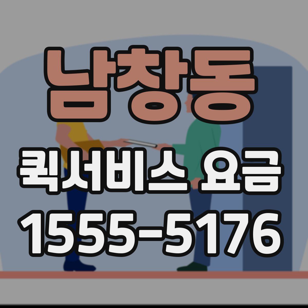남창동 퀵서비스 요금