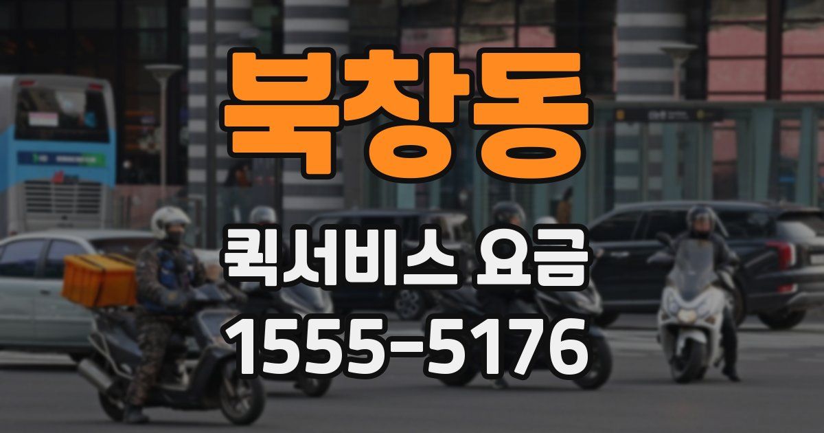 북창동 퀵서비스 요금
