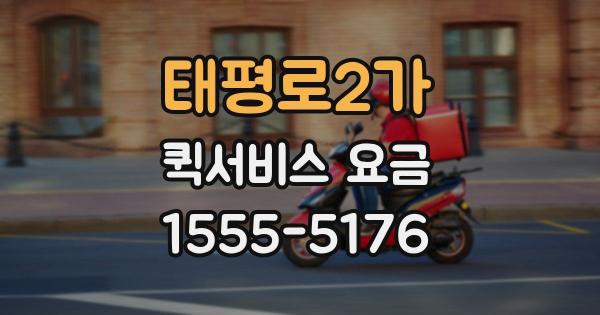 태평로2가 퀵서비스 요금