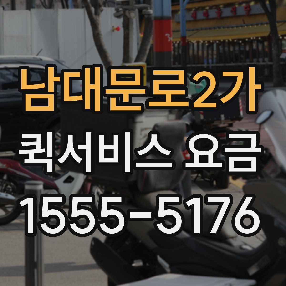 남대문로2가 퀵서비스 요금