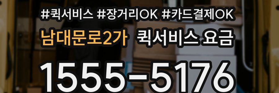 남대문로2가 퀵서비스 요금