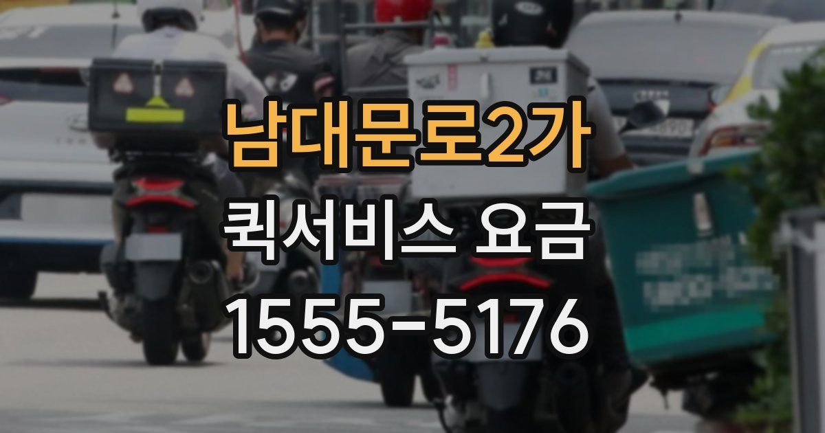 남대문로2가 퀵서비스 요금