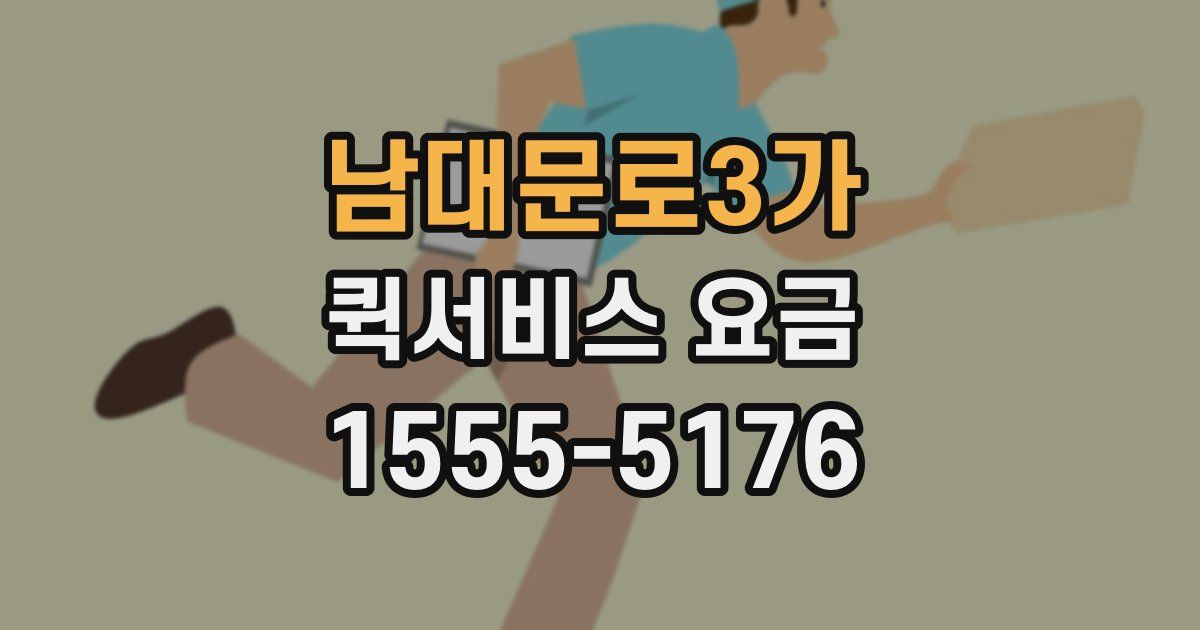 남대문로3가 퀵서비스 요금