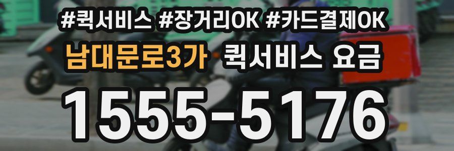 남대문로3가 퀵서비스 요금