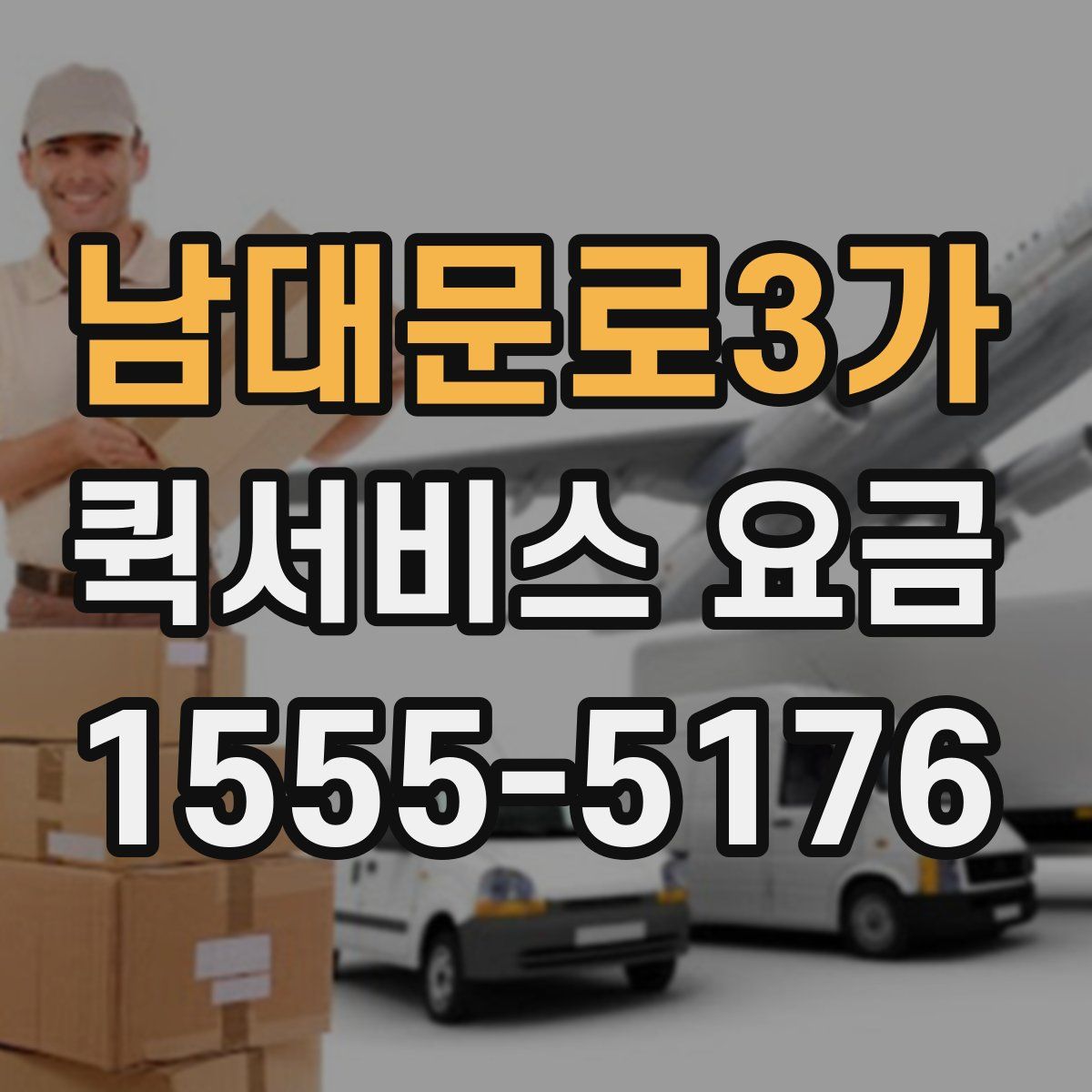 남대문로3가 퀵서비스 요금
