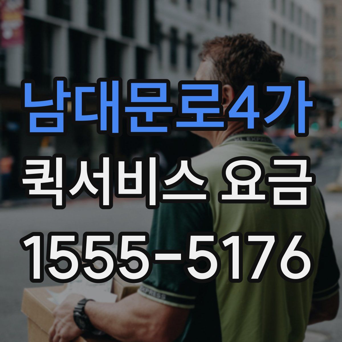 남대문로4가 퀵서비스 요금