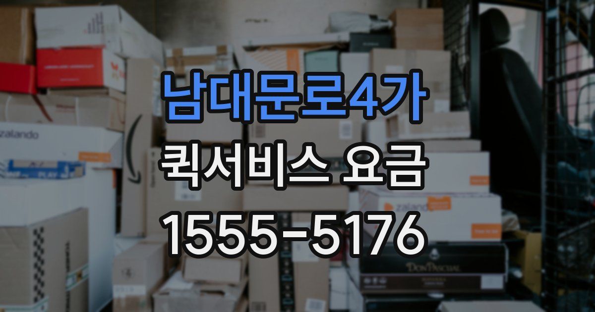 남대문로4가 퀵서비스 요금