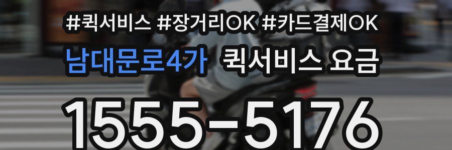 남대문로4가 퀵서비스 요금