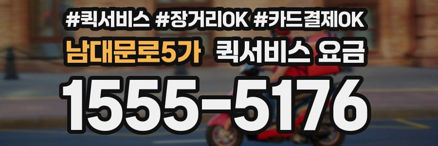 남대문로5가 퀵서비스 요금