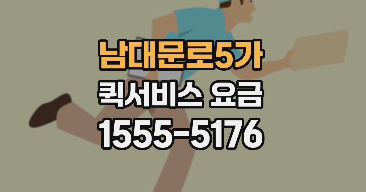 남대문로5가 퀵서비스 요금