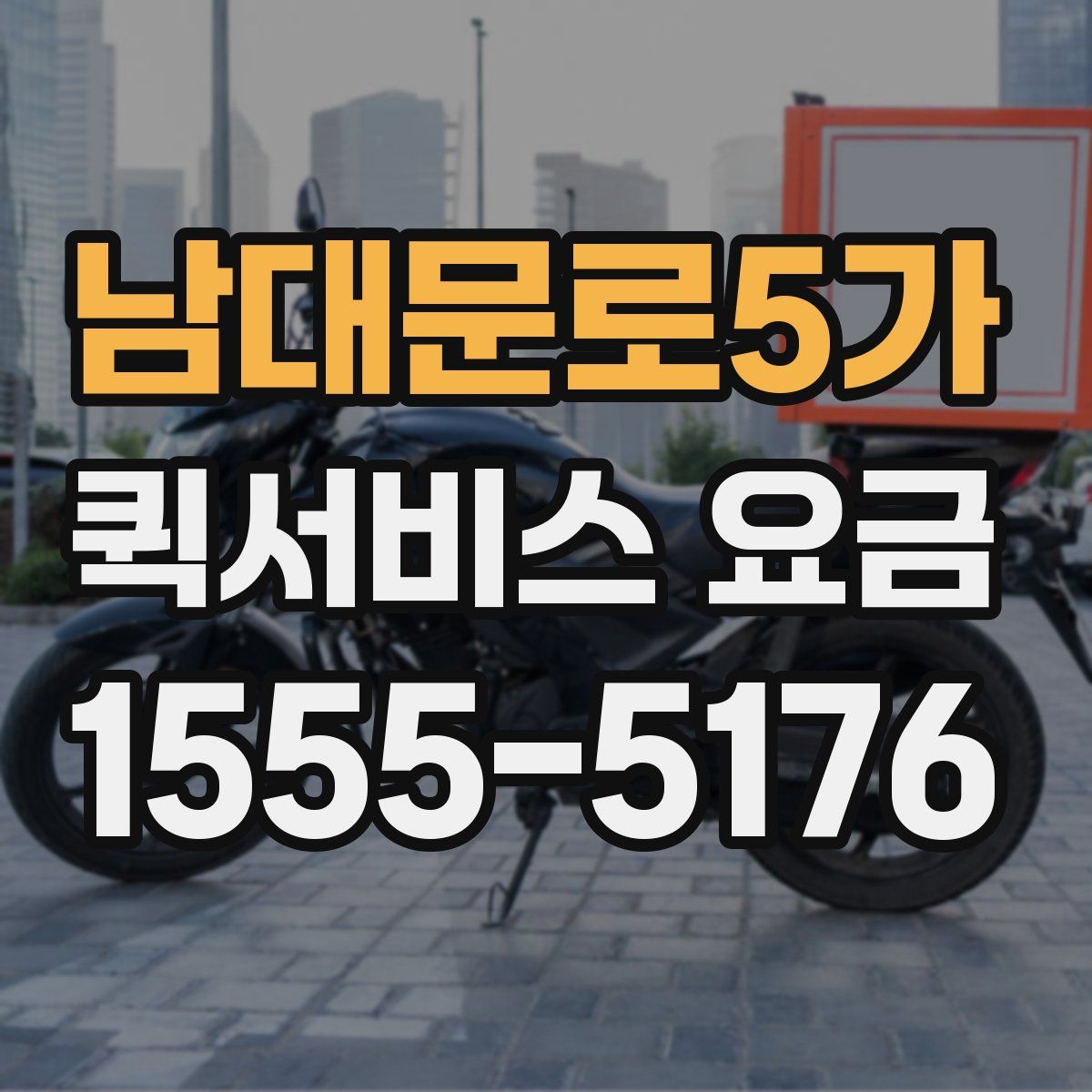 남대문로5가 퀵서비스 요금