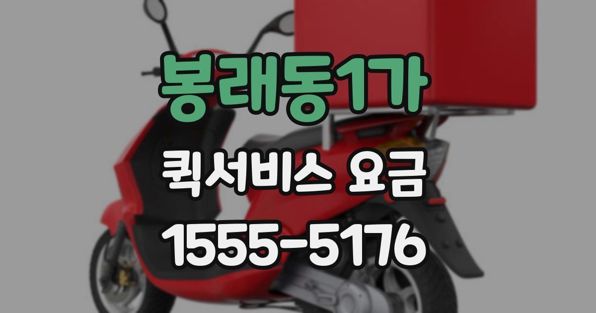 봉래동1가 퀵서비스 요금