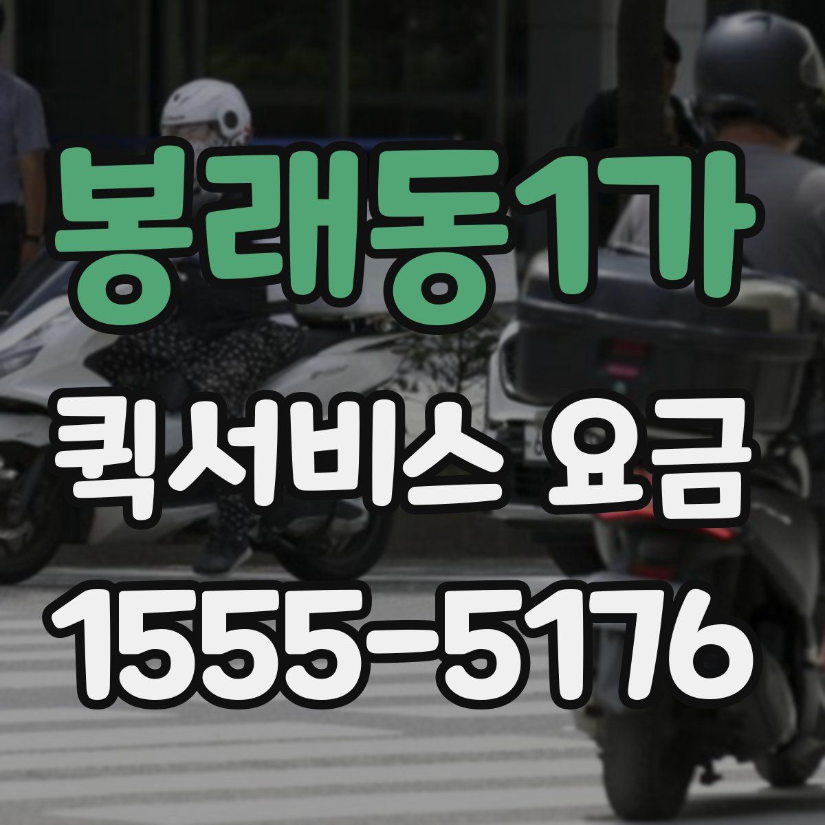 봉래동1가 퀵서비스 요금