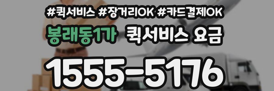 봉래동1가 퀵서비스 요금
