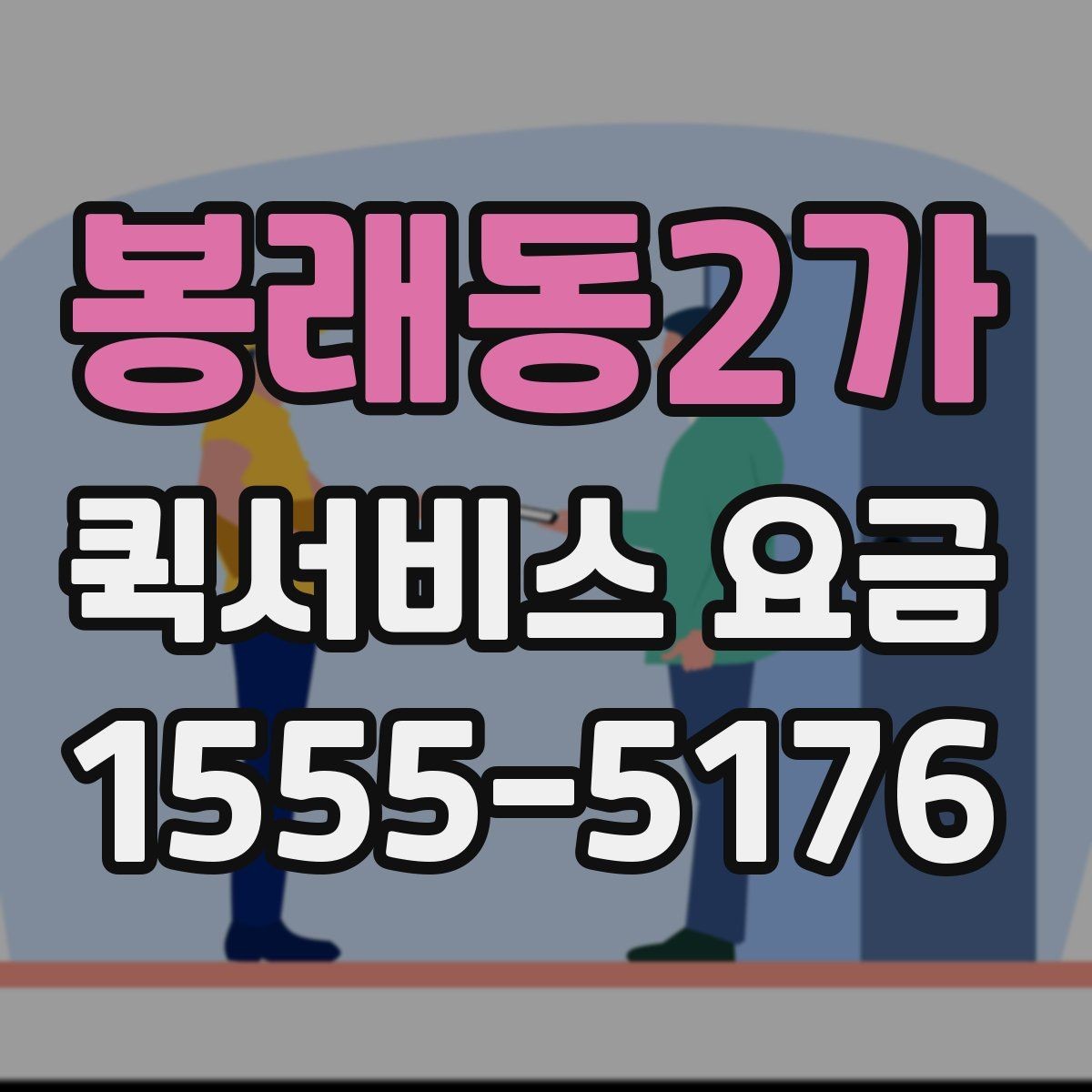 봉래동2가 퀵서비스 요금 거래처 납품에 활용하는 방법