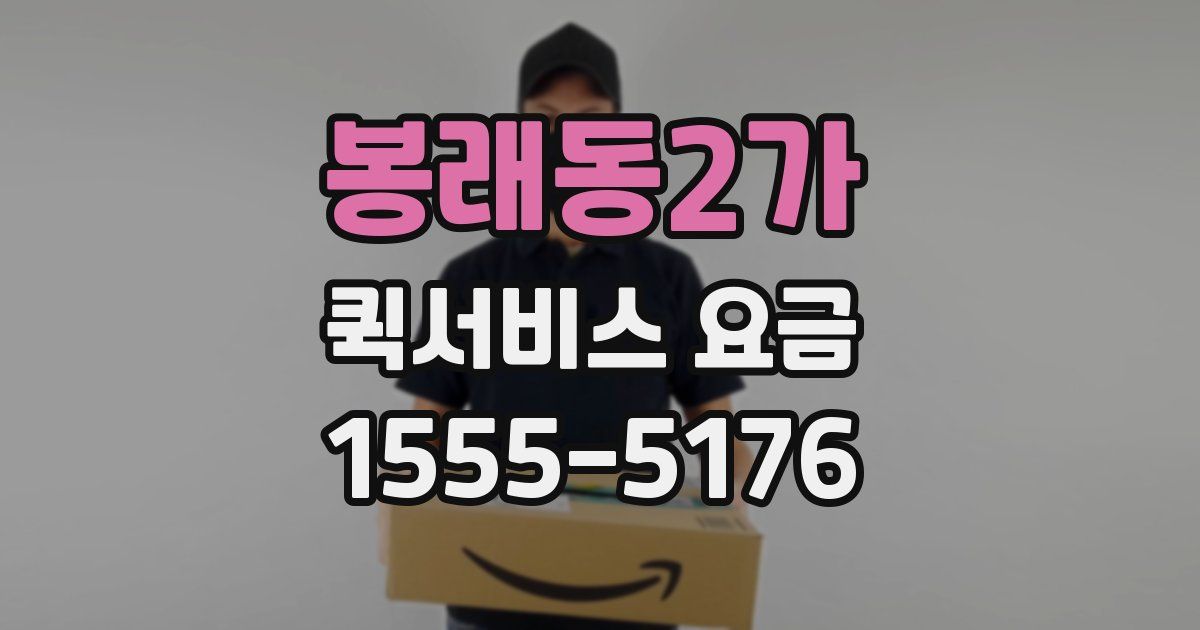 봉래동2가 퀵서비스 요금