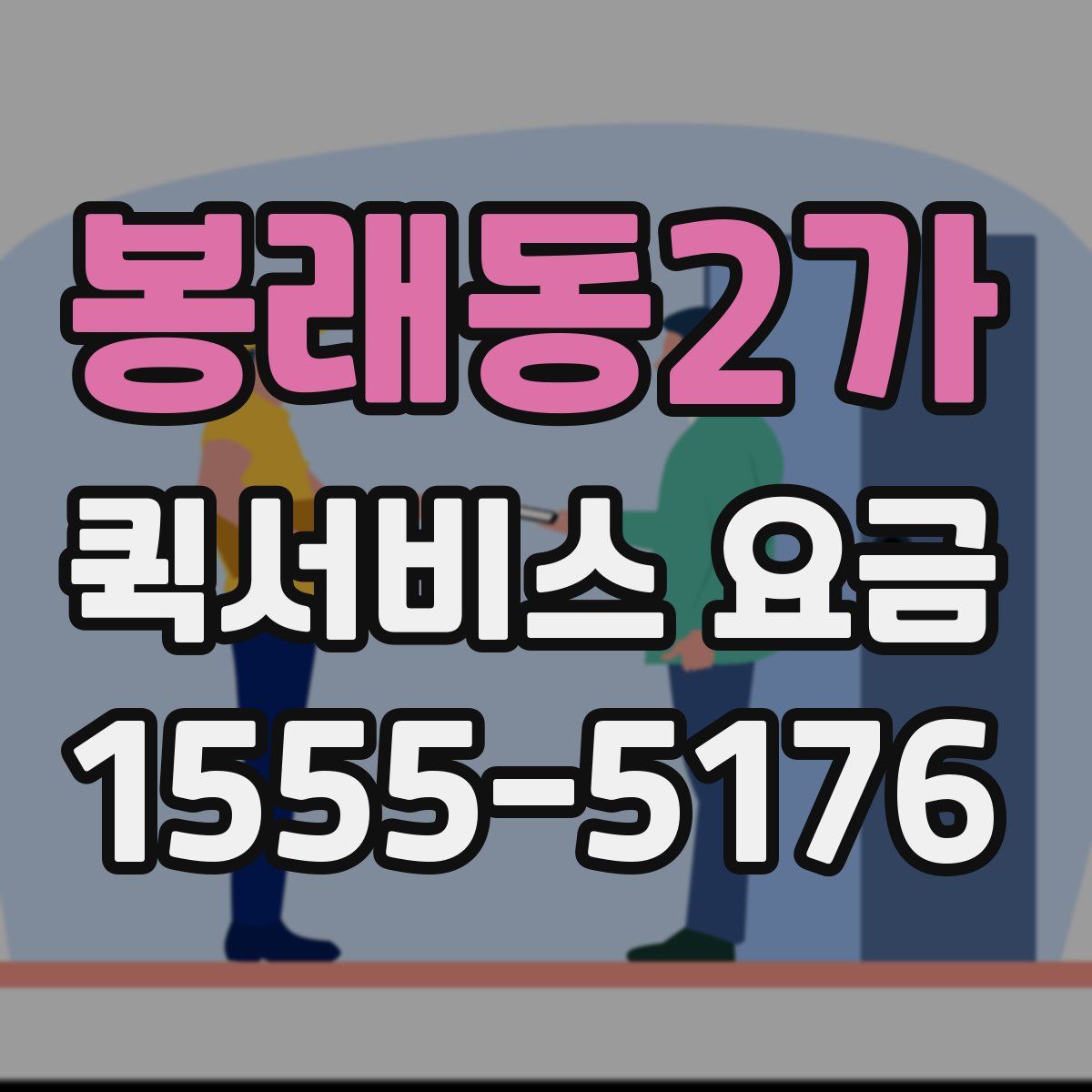 봉래동2가 퀵서비스 요금