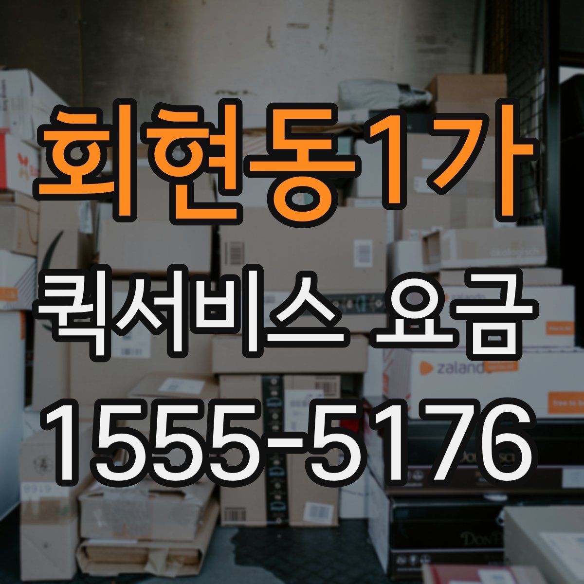 회현동1가 퀵서비스 요금 주간과 야간 이용 시 유의점