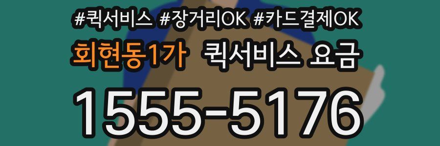 회현동1가 퀵서비스 요금