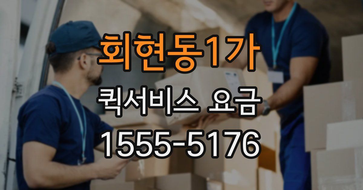 회현동1가 퀵서비스 요금