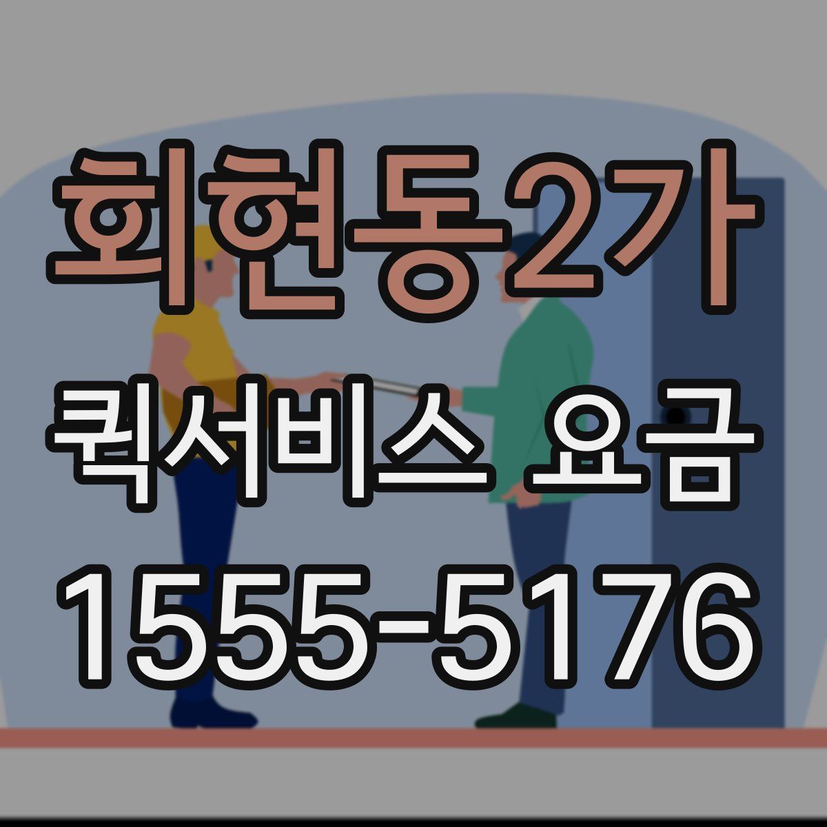 회현동2가 퀵서비스 요금