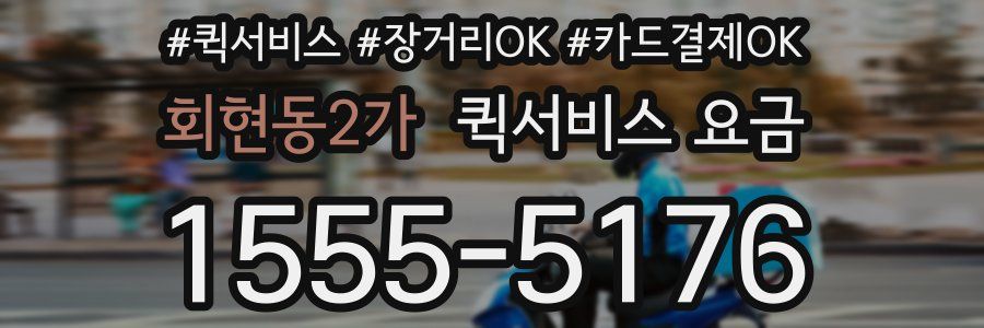 회현동2가 퀵서비스 요금