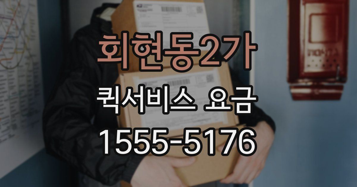 회현동2가 퀵서비스 요금