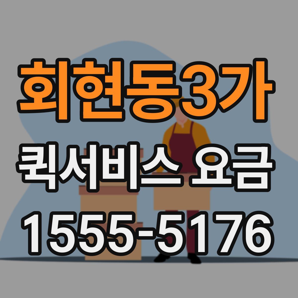 회현동3가 퀵서비스 요금
