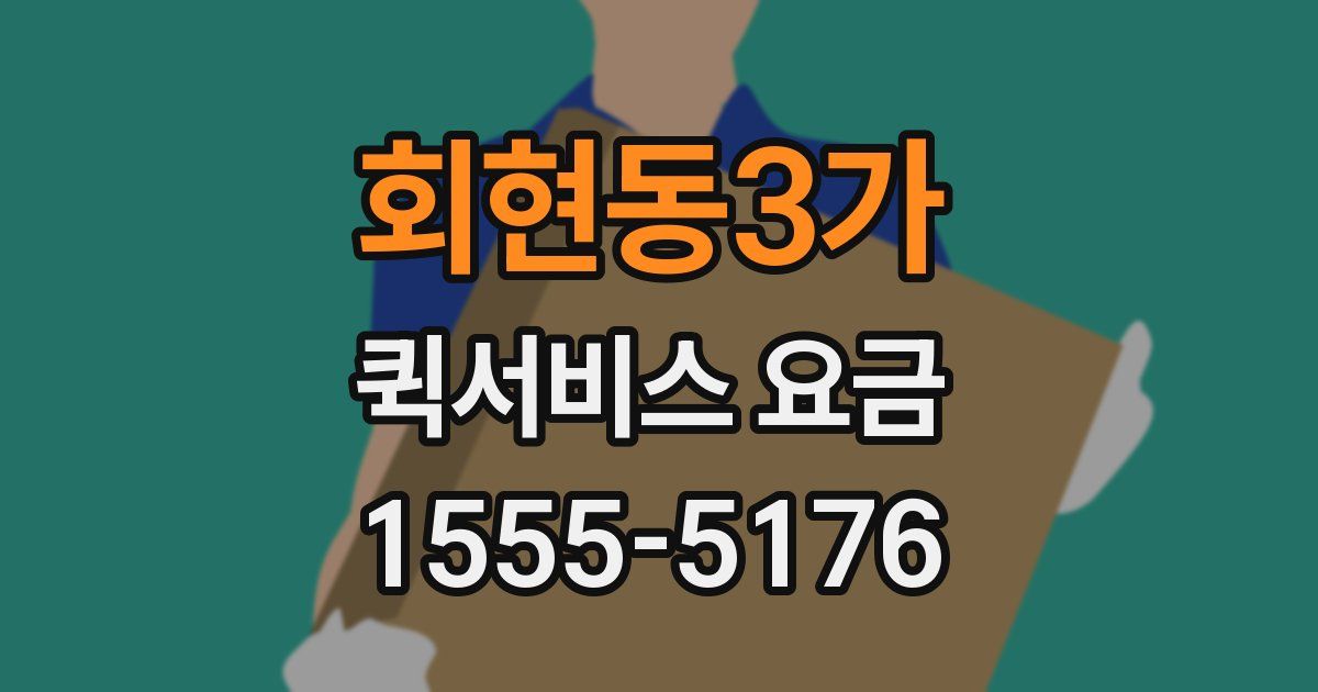 회현동3가 퀵서비스 요금
