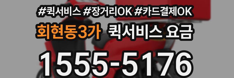회현동3가 퀵서비스 요금