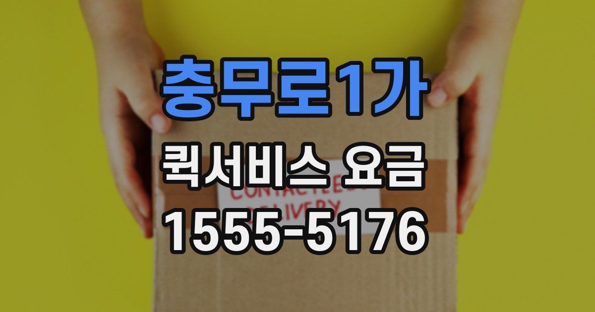 충무로1가 퀵서비스 요금