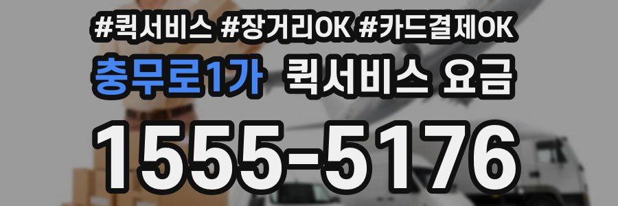 충무로1가 퀵서비스 요금