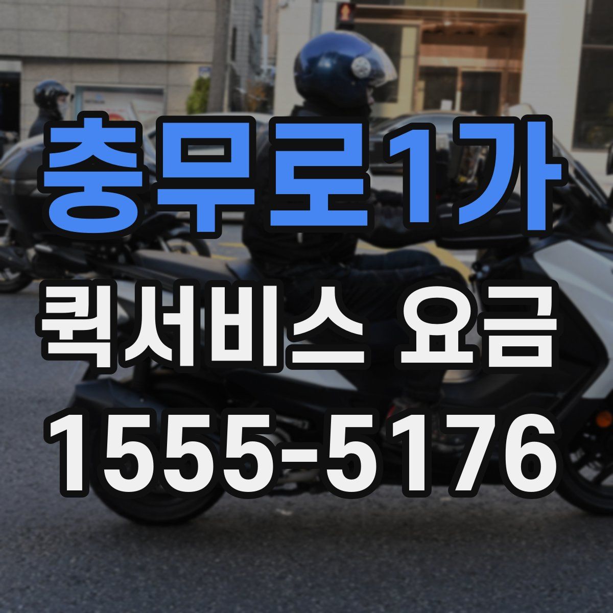 충무로1가 퀵서비스 요금