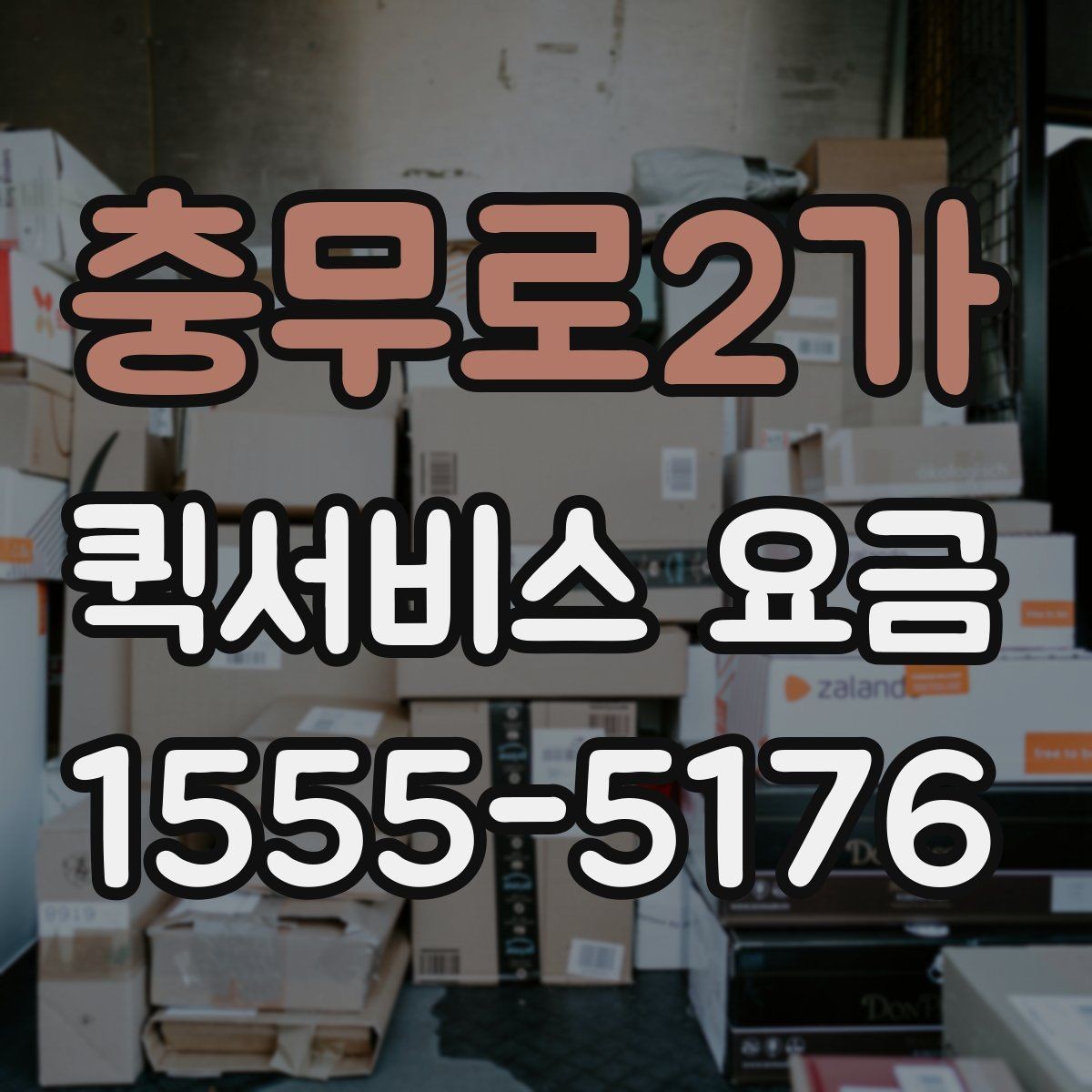 충무로2가 퀵서비스 요금 출발지와 도착지 조건에 따른 변동