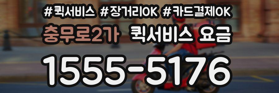 충무로2가 퀵서비스 요금