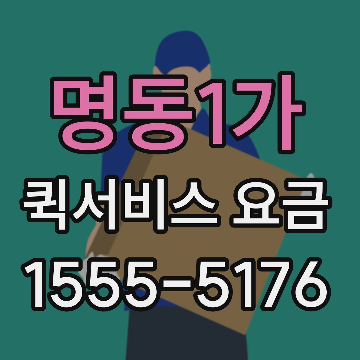 명동1가 퀵서비스 요금 확인 후 비용을 줄이는 방법