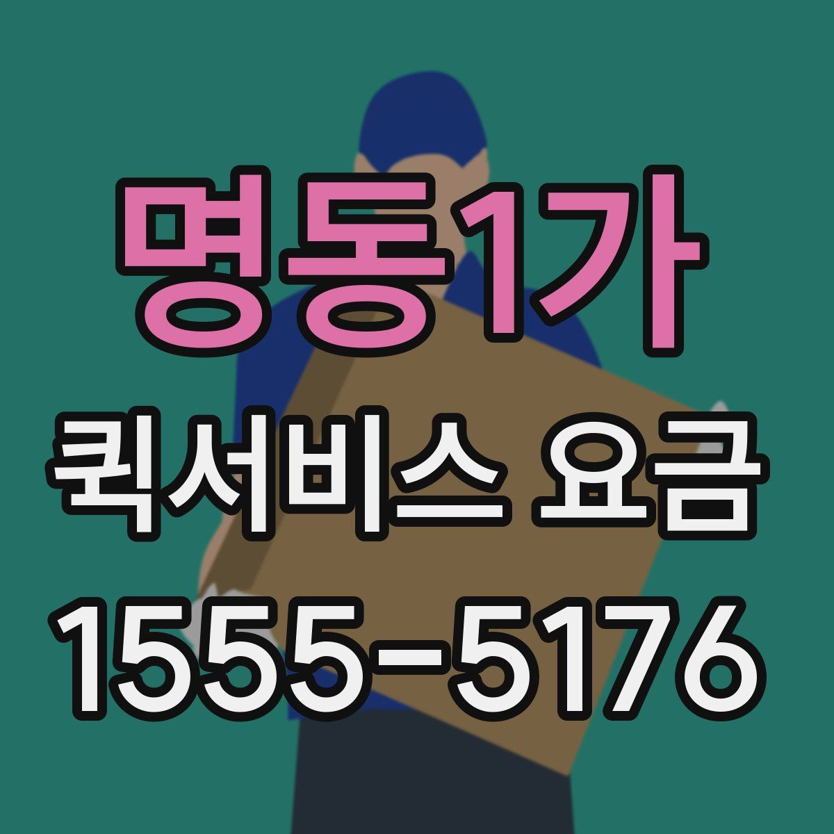 명동1가 퀵서비스 요금